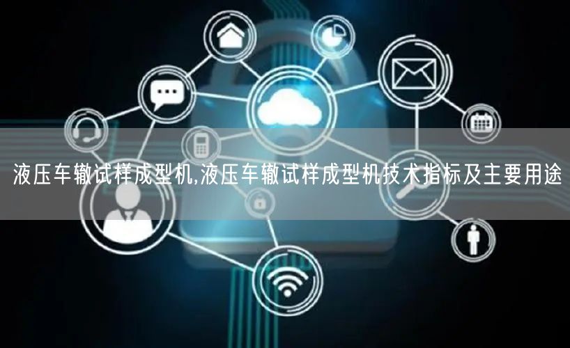 液压车辙试样成型机,液压车辙试样成型机技术指标及主要用途(图1) 液压车辙试样成型机,液压车辙试样成型机技术指标及主要用途(图1)