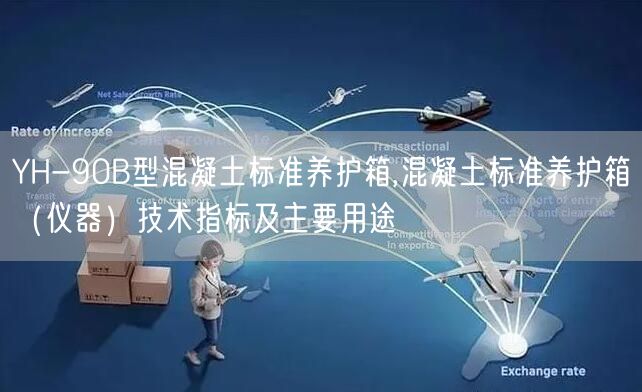 YH-90B型混凝土标准养护箱,混凝土标准养护箱（仪器）技术指标及主要用途(图1)