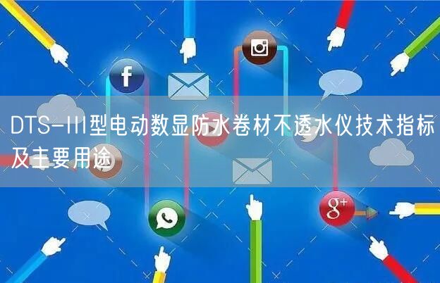 DTS-III型电动数显防水卷材不透水仪技术指标及主要用途(图1)