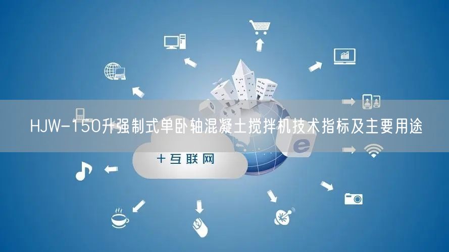 HJW-150升强制式单卧轴混凝土搅拌机技术指标及主要用途(图1) HJW-150升强制式单卧轴混凝土搅拌机技术指标及主要用途(图1)