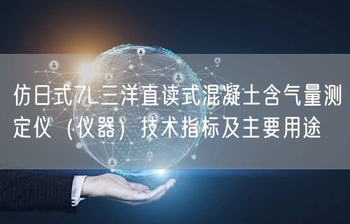 仿日式7L三洋直读式混凝土含气量测定仪（仪器）技术指标及主要用途(图1)