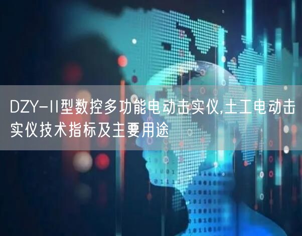 DZY-II型数控多功能电动击实仪,土工电动击实仪技术指标及主要用途(图1)