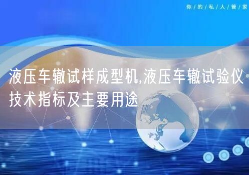 液压车辙试样成型机,液压车辙试验仪技术指标及主要用途(图1)