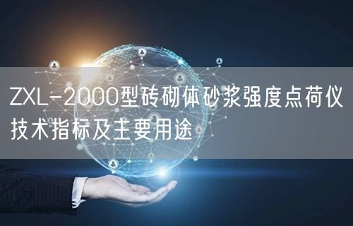 ZXL-2000型砖砌体砂浆强度点荷仪技术指标及主要用途(图1)