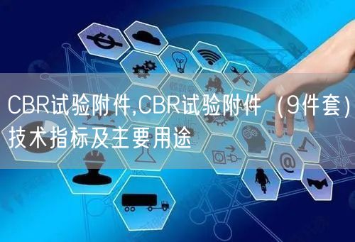 CBR试验附件,CBR试验附件（9件套）技术指标及主要用途(图1)