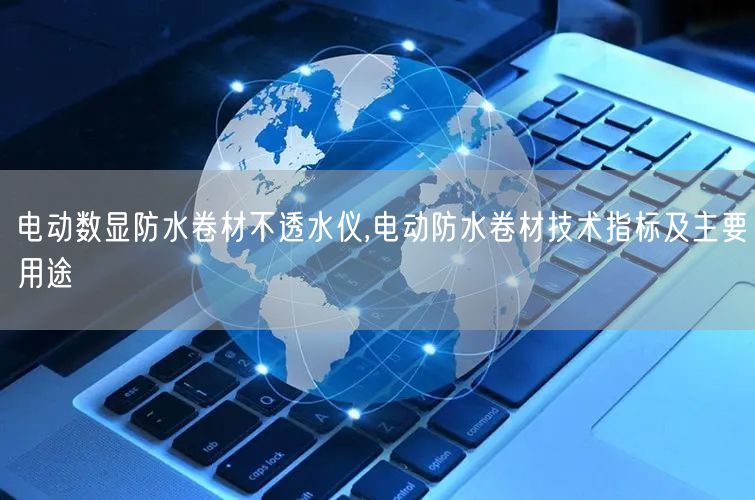 电动数显防水卷材不透水仪,电动防水卷材技术指标及主要用途(图1) 电动数显防水卷材不透水仪,电动防水卷材技术指标及主要用途(图1)