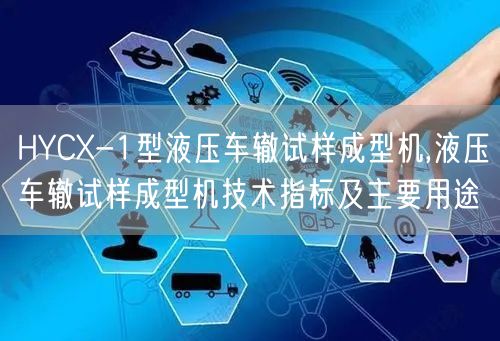 HYCX-1型液压车辙试样成型机,液压车辙试样成型机技术指标及主要用途(图1) HYCX-1型液压车辙试样成型机,液压车辙试样成型机技术指标及主要用途(图1)