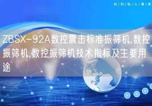 ZBSX-92A数控震击标准振筛机,数控振筛机,数控振筛机技术指标及主要用途(图1) ZBSX-92A数控震击标准振筛机,数控振筛机,数控振筛机技术指标及主要用途(图1)