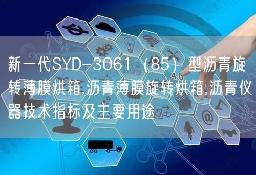 新一代SYD-3061（85）型沥青旋转薄膜烘箱,沥青薄膜旋转烘箱,沥青仪器技术指标及主要用途(图1)