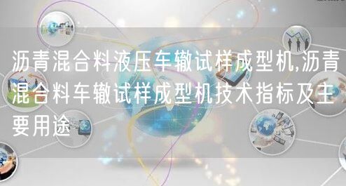 沥青混合料液压车辙试样成型机,沥青混合料车辙试样成型机技术指标及主要用途(图1)