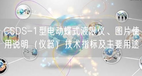 CSDS-1型电动蝶式液限仪、图片使用说明（仪器）技术指标及主要用途(图1)