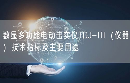 数显多功能电动击实仪TDJ-III（仪器）技术指标及主要用途(图1)