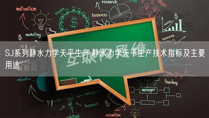 SJ系列静水力学天平生产,静水力学天平生产技术指标及主要用途(图1)