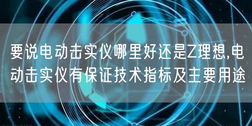 要说电动击实仪哪里好还是Z理想,电动击实仪有保证技术指标及主要用途(图1)