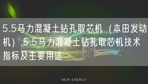 5.5马力混凝土钻孔取芯机（本田发动机）,5.5马力混凝土钻孔取芯机技术指标及主要用途(图1)