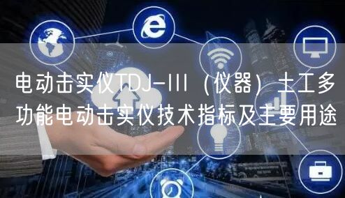 电动击实仪TDJ-III（仪器）土工多功能电动击实仪技术指标及主要用途(图1)