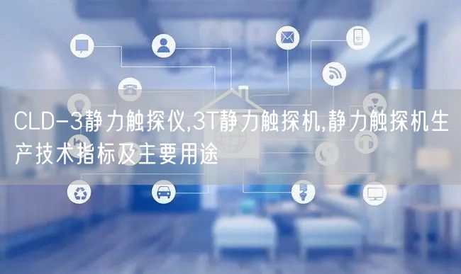 CLD-3静力触探仪,3T静力触探机,静力触探机生产技术指标及主要用途(图1)