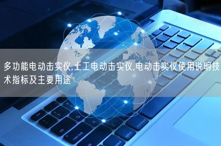 多功能电动击实仪,土工电动击实仪,电动击实仪使用说明技术指标及主要用途(图1)