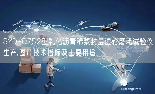 SYD-0752型乳化沥青稀浆封层湿轮磨耗试验仪生产,图片技术指标及主要用途(图1)