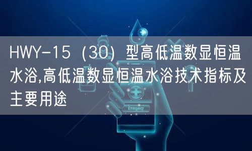HWY-15（30）型高低温数显恒温水浴,高低温数显恒温水浴技术指标及主要用途(图1)