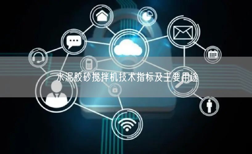 水泥胶砂搅拌机技术指标及主要用途(图1)