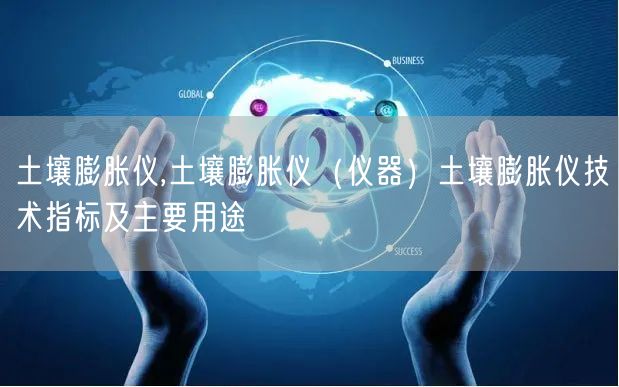 土壤膨胀仪,土壤膨胀仪（仪器）土壤膨胀仪技术指标及主要用途(图1)