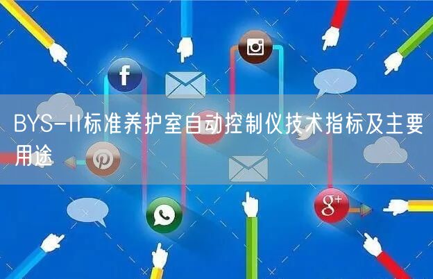 BYS-II标准养护室自动控制仪技术指标及主要用途(图1)