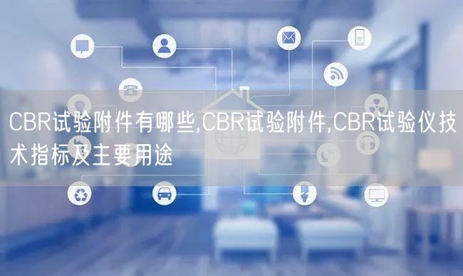 CBR试验附件有哪些,CBR试验附件,CBR试验仪技术指标及主要用途(图1)