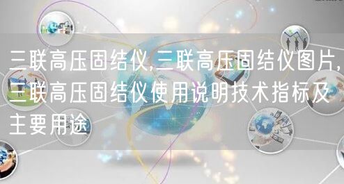 三联高压固结仪,三联高压固结仪图片,三联高压固结仪使用说明技术指标及主要用途(图1)