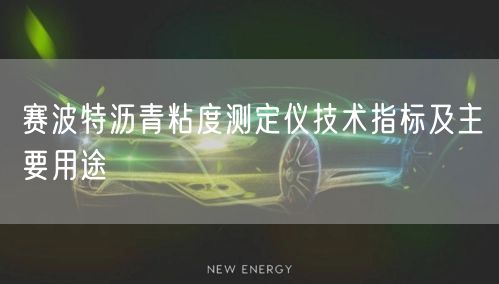 赛波特沥青粘度测定仪技术指标及主要用途(图1)