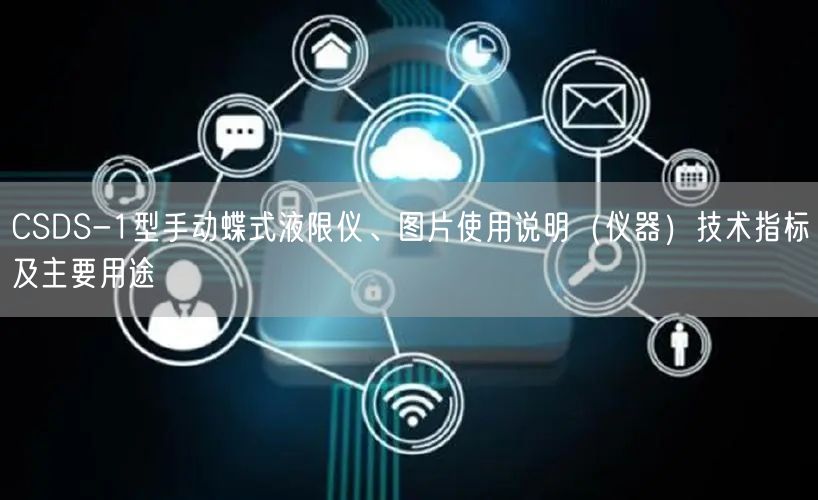 CSDS-1型手动蝶式液限仪、图片使用说明(仪器)技术指标及主要用途(图1) CSDS-1型手动蝶式液限仪、图片使用说明(仪器)技术指标及主要用途(图1)