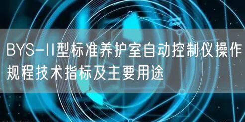 BYS-II型标准养护室自动控制仪操作规程技术指标及主要用途(图1)