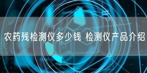 农药残检测仪多少钱 检测仪产品介绍(图1)