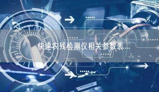 快速农残检测仪相关参数表(图1)