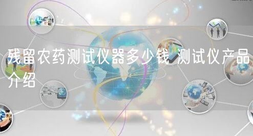 残留农药测试仪器多少钱 测试仪产品介绍(图1)