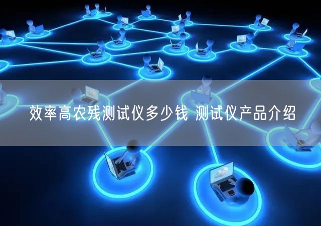 效率高农残测试仪多少钱 测试仪产品介绍(图1)