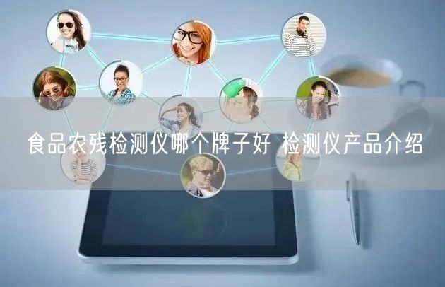食品农残检测仪哪个牌子好 检测仪产品介绍(图1)