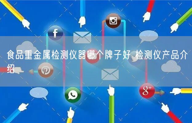 食品重金属检测仪器哪个牌子好 检测仪产品介绍(图1)