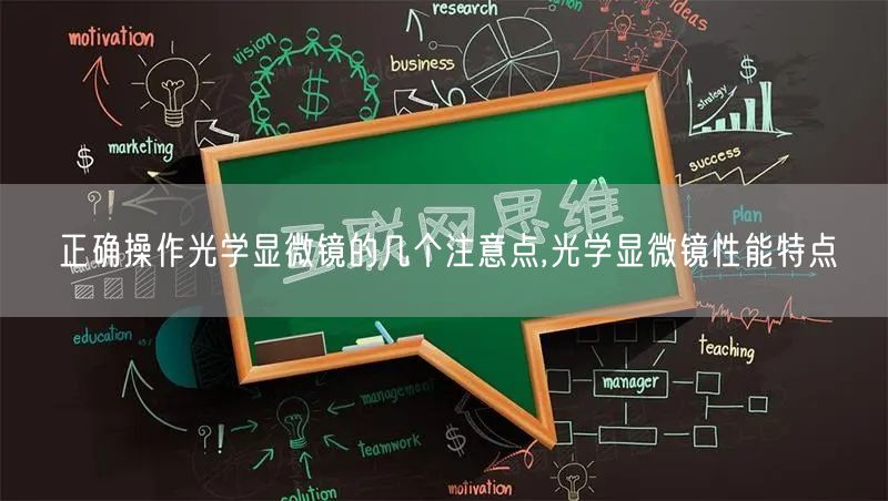 正确操作光学显微镜的几个注意点,光学显微镜性能特点(图1)