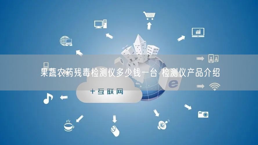 果蔬农药残毒检测仪多少钱一台 检测仪产品介绍(图1)