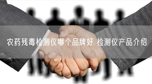 农药残毒检测仪哪个品牌好 检测仪产品介绍(图1)