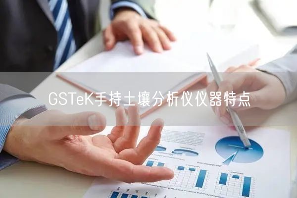 GSTeK手持土壤分析仪仪器特点(图1)