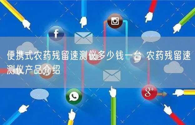 便携式农药残留速测仪多少钱一台 农药残留速测仪产品介绍(图1)