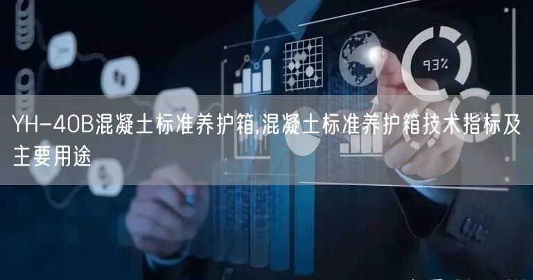 YH-40B混凝土标准养护箱,混凝土标准养护箱技术指标及主要用途(图1) YH-40B混凝土标准养护箱,混凝土标准养护箱技术指标及主要用途(图1)