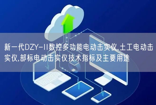 新一代DZY-II数控多功能电动击实仪,土工电动击实仪,部标电动击实仪技术指标及主要用途(图1)