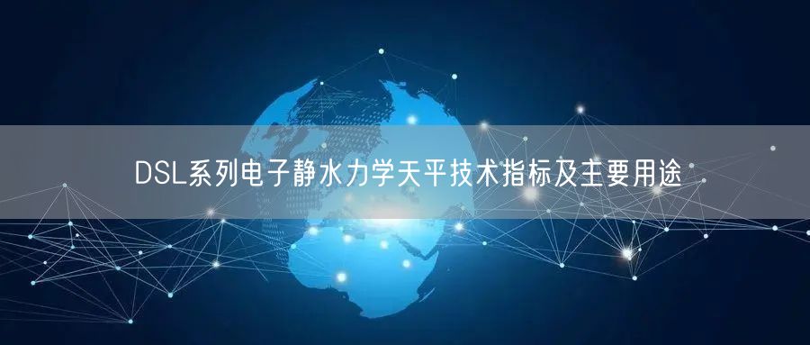 DSL系列电子静水力学天平技术指标及主要用途(图1)