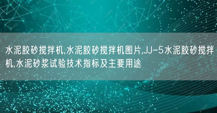 水泥胶砂搅拌机,水泥胶砂搅拌机图片,JJ-5水泥胶砂搅拌机,水泥砂浆试验技术指标及主要用途(图1) 水泥胶砂搅拌机,水泥胶砂搅拌机图片,JJ-5水泥胶砂搅拌机,水泥砂浆试验技术指标及主要用途(图1)