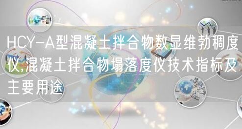 HCY-A型混凝土拌合物数显维勃稠度仪,混凝土拌合物塌落度仪技术指标及主要用途(图1)