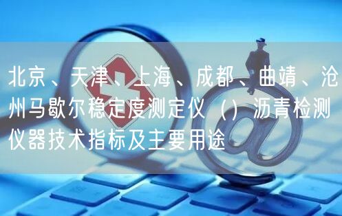 北京、天津、上海、成都、曲靖、沧州马歇尔稳定度测定仪（）沥青检测仪器技术指标及主要用途(图1)