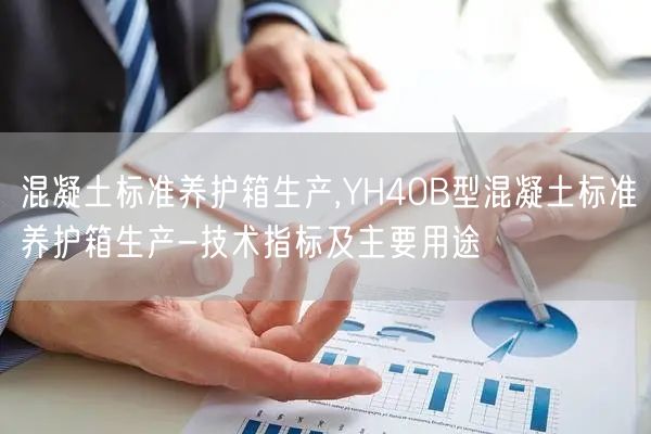 混凝土标准养护箱生产,YH40B型混凝土标准养护箱生产-技术指标及主要用途(图1) 混凝土标准养护箱生产,YH40B型混凝土标准养护箱生产-技术指标及主要用途(图1)